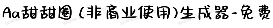 Aa甜甜圈 (非商业使用)生成器字体转换